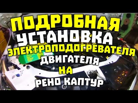 Видео: Подробная установка электроподогревателя двигателя на рено каптур.