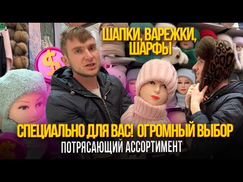 Видео: ШАПКИ, ВАРЕЖКИ,ШАРФЫ✨ПОТРЯСАЮЩИЙ АССОРТИМЕНТ, СПЕЦИАЛЬНО ДЛЯ ВАС🎀ст6-49у Рынок Садовод Москва