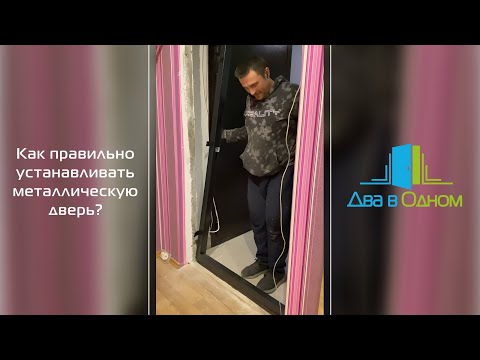 Видео: Как правильно устанавливать металлическую дверь?