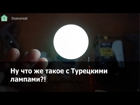 Видео: Проблемы Турецких ламп Global 9,5 Вт