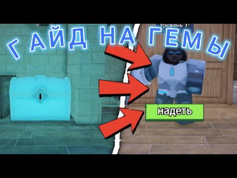 Видео: КАК НАФАРМИТЬ МНОГО ГЕМОВ В 99 НОЧЕЙ В ЛЕСУ