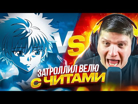 Видео: ЗАТРОЛЛИЛ ВЕЛЮ В КАСТОМНОЙ ДУЭЛИ ПРЯМО НА СТРИМЕ В STANDOFF 2😂