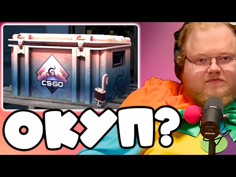 Видео: [T2x2 ОТКРЫВАЕТ КЕЙСЫ В CS 2] ОКУП? #1