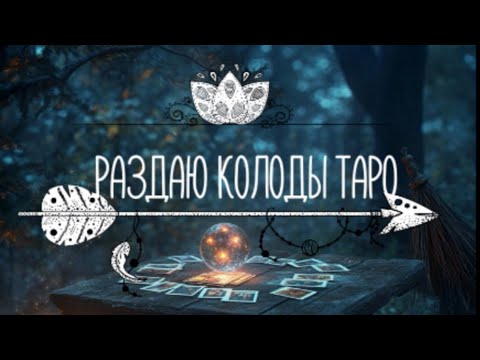 Видео: 🎁РАЗДАЮ КОЛОДЫ ТАРО