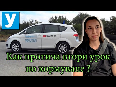 Видео: Как протича 2-ри урок по кормуване? Кормуване с Венцислава| Видео урок за начинаещи шофьори | Шофьо