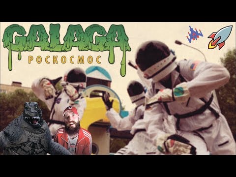 Видео: GALAGA — РОСКОСМОС