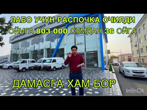 Видео: ЯНГИЛИК ЛАБО УЧУН  803 000 СУМДАН 36 ОЙГА РАСРОЧКА РАСМАН ОЧИЛДИ. ДАМАСГА ХАМ БОР ЭКАН.ЛАБО НАРХЛАРИ
