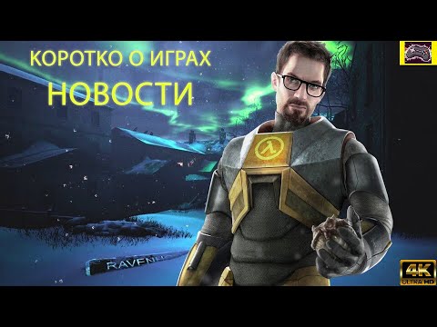 Видео: КОРОТКО О ИГРАХ: 15 лет тюрмы за S.T.A.L.K.E.R 2 , Halflife 3  (2024) 4K