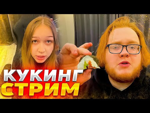 Видео: МОРФИ И ХЕЛИН ГОВТОВЯТ СУШИ 🤣 КУКИНГ СТРИМ