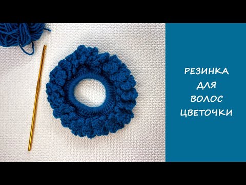 Видео: Резинка для волос крючком цветочки | Crochet hair scrunchie flowers