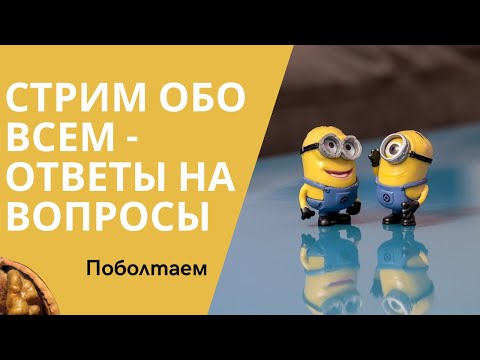 Видео: Стрим обо всем - лайфхаки, витамины, питание. Что душе угодно.