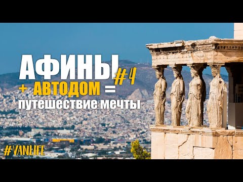 Видео: АФИНЫ. Греческий Роуд-Трип: Полюби или возненавидь