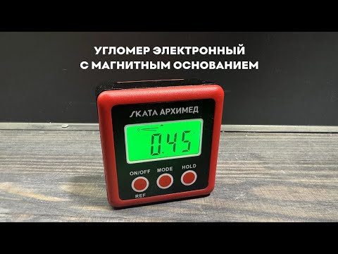 Видео: Угломер электронный с магнитным основанием SKATA АРХИМЕД