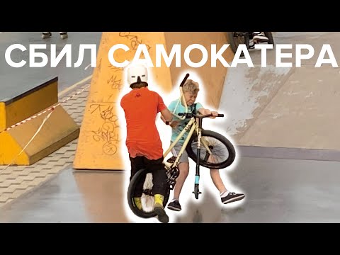 Видео: СБИЛ САМОКАТЕРА😱BMX vs. Самокат🛴