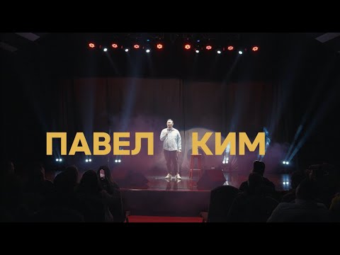 Видео: Павел Ким | Сольный стендап 2024