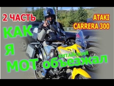 Видео: МЕСЯЦ ВЛАДЕНИЯ  КИТАЙСКИМ МОТОЦИКЛОМ.  ATAKI CARRERA 300 2 ЧАСТЬ