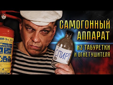 Видео: САМОГОННЫЙ АППАРАТ из огнетушителя и табуретки!