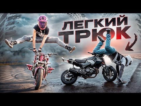 Видео: Показываю ЛЁГКИЙ трюк. Как перепрыгнуть через МОТОЦИКЛ. Сколько раз нужно УПАСТЬ, чтобы повторить?