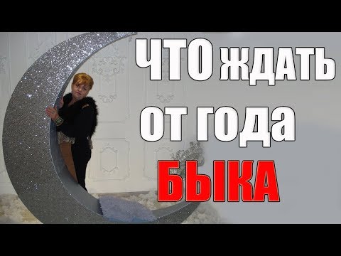 Видео: какие СОБЫТИЯ  ждать в ГОДЫ БЫКА? гороскоп на год