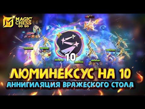 Видео: СОБРАЛ ЛЮМИНЕКСУС НА 10 в Magic Chess Go Go!