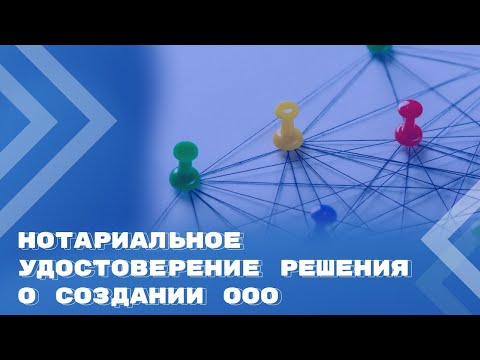 Видео: Удостоверение нотариусом назначения директора при создании ООО