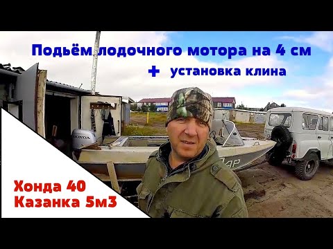 Видео: Подъём лодочного мотора на 4 см + установка клина | Хонда 40  Казанка 5м3