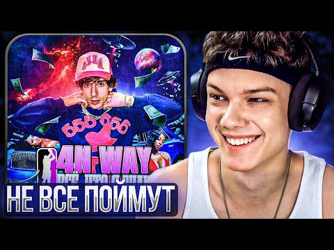 Видео: 4n Way - Всё, что я знаю | Реакция