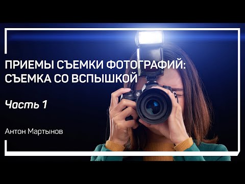 Видео: Когда может быть полезна вспышка? Выбор вспышки. Режимы работы вспышки. Антон Мартынов