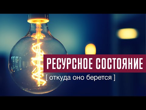 Видео: Что такое внутреннее состояние. Как оно влияет на нашу жизнь.