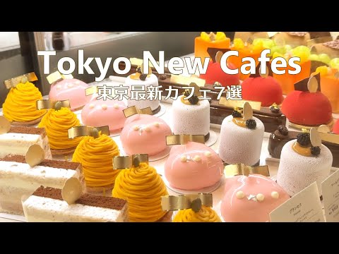 Видео: 7 новых кафе и кондитерских Токио｜Tokyo Cafe Vlog｜Япония