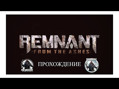 Видео: 🔴Remnant From the Ashes - Прохождение № 1. (без комментариев)🔴