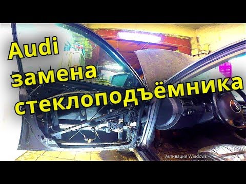 Видео: Замена стеклоподъёмника ауди, wv
