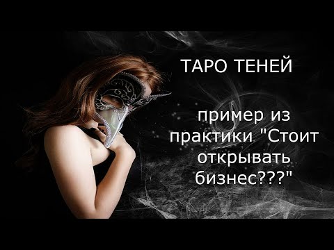 Видео: ТАРО ТЕНЕЙ. Пример из практики. Стоит ли создавать совместный бизнес? Доверять партнеру?