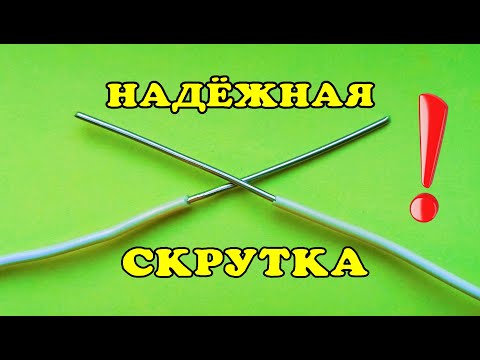 Видео: Самая надежная скрутка проводов.