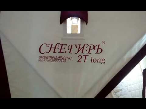 Видео: Видео обзор зимней палатки "СНЕГИРЬ 2Т ЛОНГ"