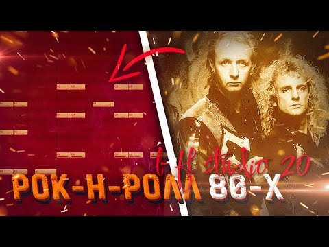 Видео: КЛАССИЧЕСКИЙ рок в стиле 80-х БЕЗ ЖИВЫХ ИНСТРУМЕНТОВ в fl studio 20 🤘🏻🤘🏻🤘🏻