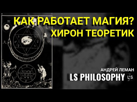 Видео: Как работает магия? | Хирон Теоретик