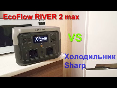 Видео: EcoFlow RIVER 2 max vs холодильник Sharp. Кто кого?