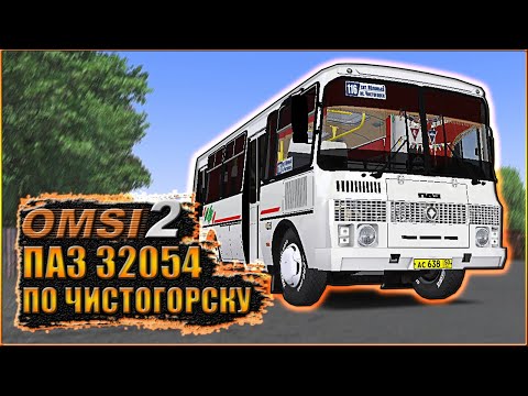 Видео: OMSI 2 / УХОЖЕННЫЙ ПАЗ 32054 ПО ЧИСТОГОРСКУ / МАРШРУТ № 116