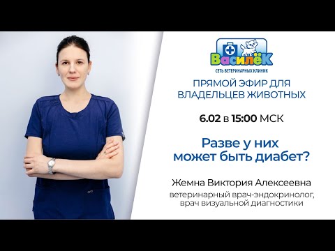 Видео: У них разве может быть сахарный диабет? Жемна В.А.