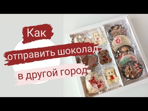 Видео: Как упаковать и отправить шоколад в другой город.