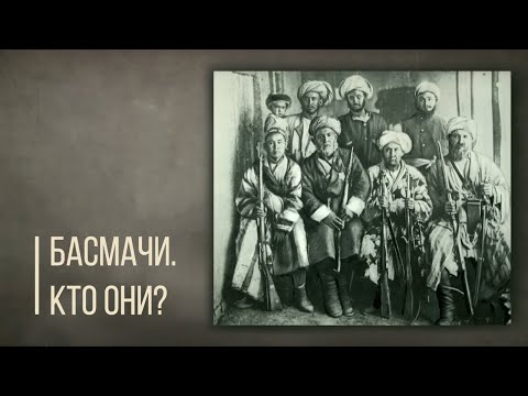 Видео: Басмачи - кто они? Дорога людей.