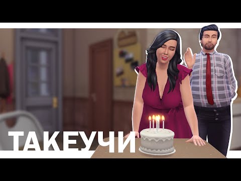 Видео: СЕМЬЯ ТАКЕУЧИ | 22 СЕРИЯ: СТАРОСТЬ НЕ РАДОСТЬ | THE SIMS 4