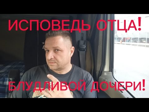 Видео: Исповедь отца,блудливой дочери!