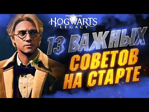 Видео: ПРЕЖДЕ Чем Играть в HOGWARTS LEGACY - Полезные Советы | Лучшие Заклинания | Урон | Прокачка