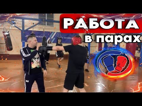 Видео: Работа в парах в боксе