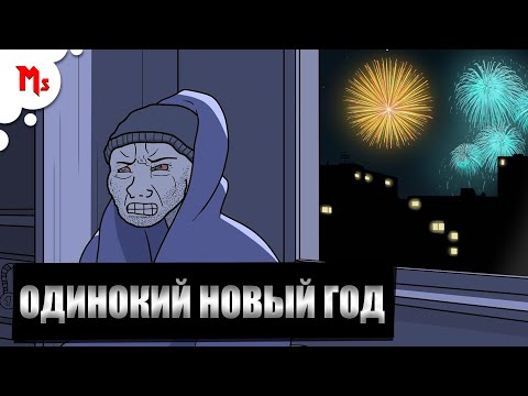 Видео: ДУМЕР И ЕЩЁ ОДИН ОДИНОКИЙ НОВЫЙ ГОД - ЗАКАДРОВАЯ ОЗВУЧКА - MANT STUDIO & MILLENNIATHINKER