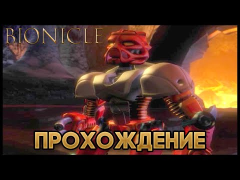 Видео: Bionicle: The Game - Прохождение/Walkthrough