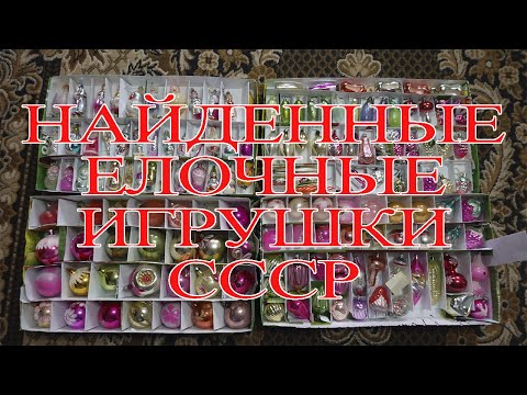 Видео: Обзор найденных елочных игрушек СССР (2)