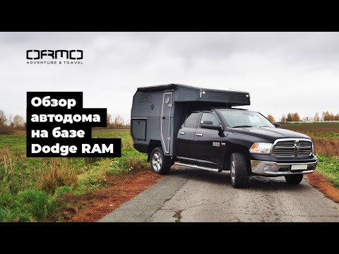 Видео: Обзор автодома ORMO на базе Dodge RAM